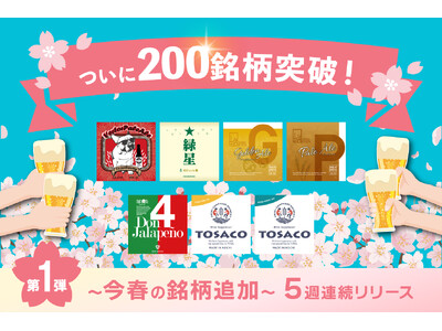 DREAMBEERついに200銘柄を突破！