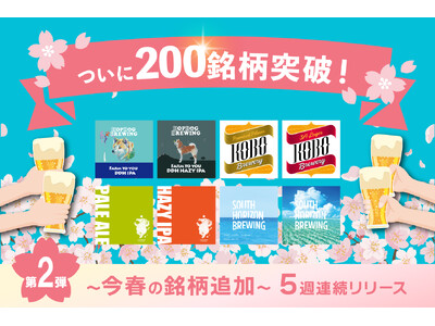 DREAMBEERついに200銘柄を突破！