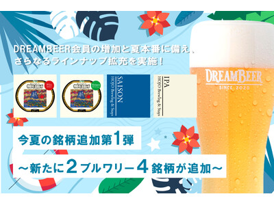 DREAMBEER会員の増加と夏本番に備え、さらなるラインナップ拡充を実施！今夏の銘柄追加第1弾　～新た...