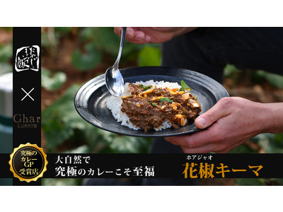 【究極のカレーAWARD総合グランプリ受賞店】GharがYOU TUBEで話題のドラマ『おやじキャンプ飯』とコラボ！【花椒（ホアジャオ）キーマ】が応援購入サイトMakuakeにて3月11日スタート