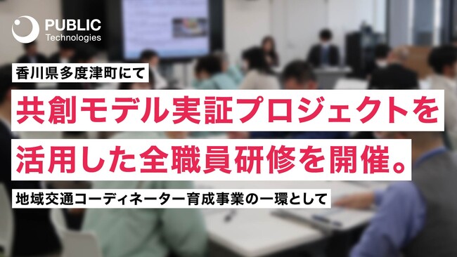 【開催レポート】パブリックテクノロジーズが香川県多度津町にて共創モデル実証プロジェクトを活用した全職員研修を開催。