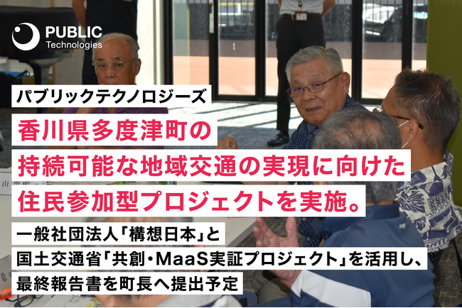 パブリックテクノロジーズ、香川県多度津町の持続可能な地域交通の実現に向けた住民参加型プロジェクトを実施。