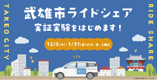 パブリックテクノロジーズ、佐賀県武雄市にて武雄市ライドシェアを開始。タクシーとの共同運営の仕組みを全国に先駆けて実装。