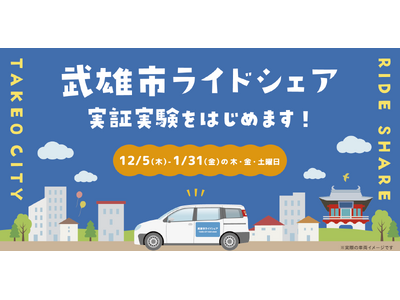 パブリックテクノロジーズ、佐賀県武雄市にて武雄市ライドシェアを開始。タクシーとの共同運営の仕組みを全国に先駆けて実装。