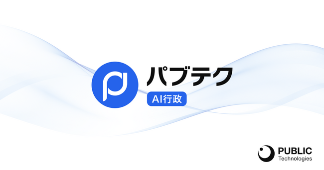 パブリックテクノロジーズ、無駄な作業を減らし意思決定に集中できるAI「パブテクAI行政」α版をローンチ。 全国100自治体以上がトライアル導入を決定