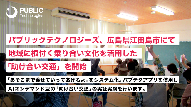 パブリックテクノロジーズ、広島県江田島市にて地域に根付く乗り合い文化を活用した「助け合い交通」を開始