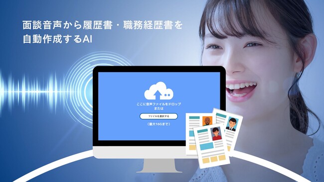 OpenAIを活用し面談音声から履歴書・職務経歴書を自動生成できる【RESUMEE♪】が登場！のメイン画像