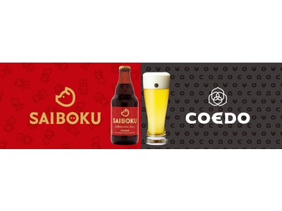 ウインナーとビールの「無限ループ」が楽しめるCOEDO×SAIBOKU『コラボレーションビール』2022...