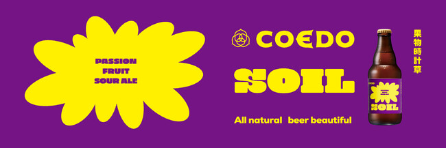 三宅島産パッションフルーツを使用したクラフトビール COEDO PASSION FRUIT SOUR ALE　 soil-ソイル-（Passion Fruit Sour Ale）リリースのお知らせ