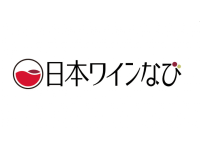 知る、見る、学ぶ、参加するWebメディア「日本ワインなび」がオープン。日本ワインをもっと暮らしの中心に！