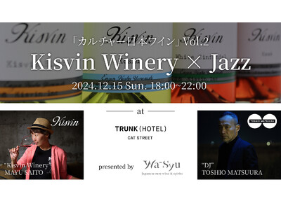 12/15 開催！wa-syu「カルチャー日本ワイン」第二弾は、Kisvin Winery×Jazz