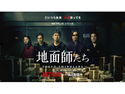 大ヒット配信中のNetflixシリーズ「地面師たち」のオリジナルデザインTシャツを、「J’aDoRe JUN ONLINE」にて11月29日に発売！