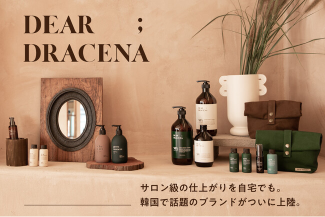 日本初上陸！「Life&Beauty by JUN ONLINE」にて、韓国発ヘア&ボディケアブランド「DEAR DRACENA（ディアドラセナ）」の販売をスタート。