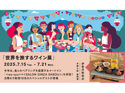「wa-syu」ブースはイートインを併設してよりパワーアップ！伊勢丹新宿店の大人気催事「世界を旅するワイン展」を今年も盛り上げます