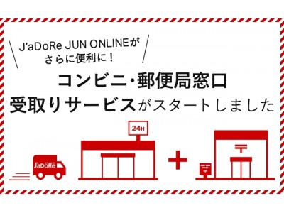 ジャドール ジュン オンラインがさらに便利に！！『コンビニ・郵便局窓口受取りサービス』をスタート!