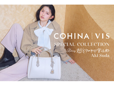【COHINA×VIS】小柄な方にも美しく映える。始まりの季節に寄り添う、初コラボレーションバック誕生