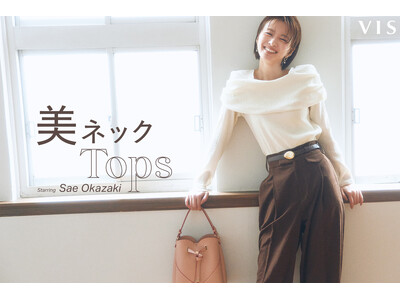 【VIS】美しさは、首元から。「美ネックTOPS」を展開。俳優・モデル 岡崎紗絵と叶える理想の大人スタイル。