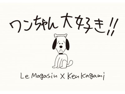 【ワンちゃん大好き！！】Adam et Rope' Le Magasin × Ken Kagami 10.23.wed ～ 11.13.wed
