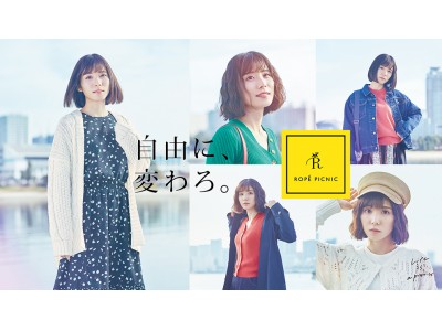 「ロペピクニック」2019年春夏も松岡茉優さんをイメージキャラクターに起用！