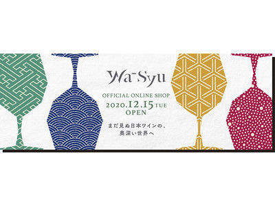 「岩崎醸造×wa-syu」IWAI KAMOSHI-SPARKLING No.1 2020.12.15(TUE) 限定スパークリングワイン発売