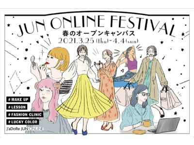 2021年春、新しい自分を見つけるためのファッションフェスティバル開催！【JUN ONLINE FESTIVAL～春のオープンキャンパス～】