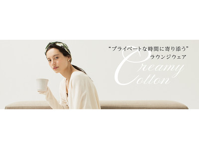 「毎日の8時間をおいしく暮らすための服」Creamy Cottonを9月頭にローンチ