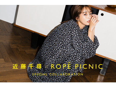 レディースファッションブランド ロペピクニックが人気モデルの近藤千尋さんと初のコラボレーションアイテムを発売！