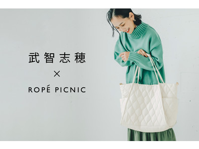 ロペピクニックから双子ママのモデル・武智志穂さんとのコラボアイテムが登場！トレンドのキルティングアウターや“本当に欲しかったマザーズバッグ”を発売！
