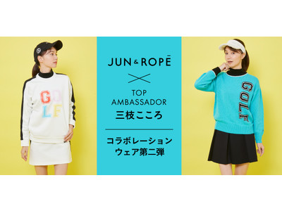 「JUN&ROPE’」とモデル 三枝こころさんのコラボレーションアイテム第二弾が遂に完成！