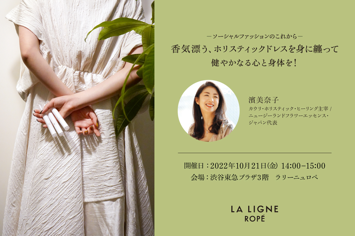 LA LIGNE ROPE’  「香気漂う、ホリスティックドレスを身に纏って」