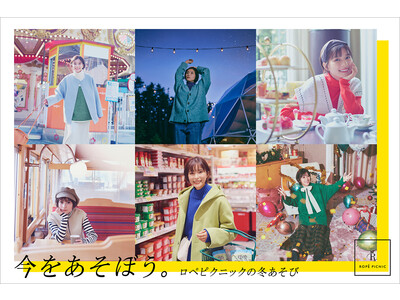 ロペピクニックのイメージキャラクター、芳根京子さんがさまざまな冬あそびに大はしゃぎ！ブランドムービー「今をあそぼう。ロペピクニックの冬あそび」公開のお知らせ
