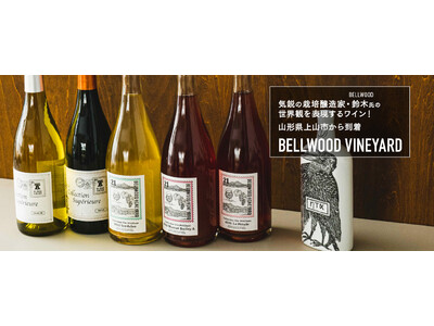 wa-syuに初入荷！気鋭の栽培醸造家の世界観を表現するワイン！山形県上山市「ベルウッドヴィンヤード」