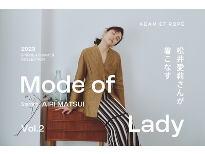 ADAM ET ROPE'がワークスタイルを刷新！女優・松井愛莉さんが着こなす最新LOOK公開！