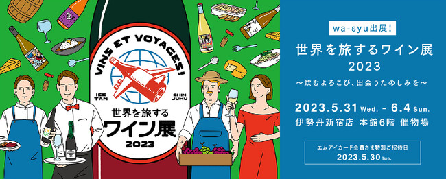 wa-syu OFFICIAL ONLINE SHOP 出展！Vins et voyages！世界を旅するワイン展 2023 ～飲むよろこび、出会うたのしみを～