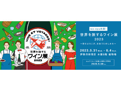 wa-syu OFFICIAL ONLINE SHOP 出展！Vins et voyages！世界を旅するワイン展 2023 ～飲むよろこび、出会うたのしみを～