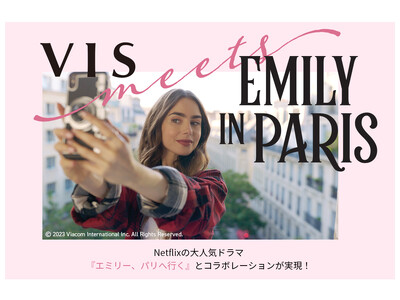【VIS】Netflixで配信中の大人気ドラマ『エミリー、パリへ行く』とのコラボレーションが実現！