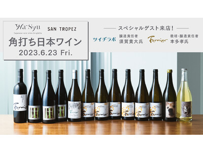 wa-syu×SAN TROPEZ「角打ち日本ワイン 」 醸造家に会える！日本ワインの新しい楽しみかた。