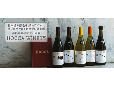wa-syuに初入荷！日本酒の感性を、日本ワインに。杜氏が手がける新感覚の果実酒。山形県鶴岡市「HOCCA WINERY」