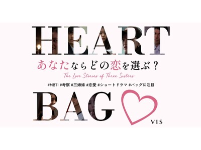 今話題の貴島明日香さん主演！初回生産約5,000点が即完売した話題のハートカットバッグをフューチャーした共感を呼ぶ!?恋愛ショートドラマを公開。