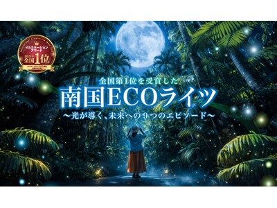【沖縄県 東南植物楽園】南国ECOライツ開催中