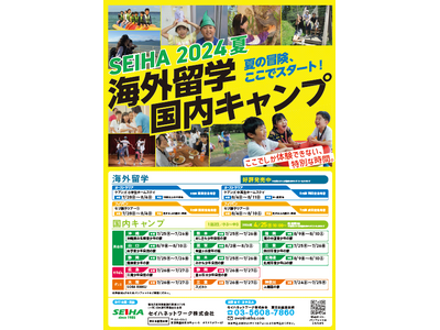 ～子どもは体験で成長する～4月25日本日発売開始！「サマープログラム」セイハ海外留学・国内キャンプが盛り...