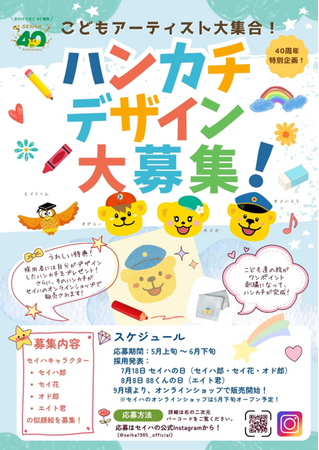 セイハグループ40周年特別企画！お子さまが描いた「絵」がハンカチに…！？セイハのキャラクターを描いて、デザインを応募しよう。