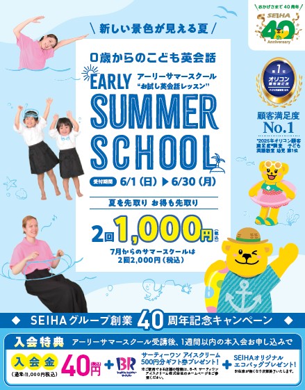 セイハ英語学院の人気企画「EARLY SUMMER SCHOOL」開催中！英語がはじめてでも大丈夫。気軽に始められる“お試し英会話レッスン”で、お子さまの世界がグンと広がります。