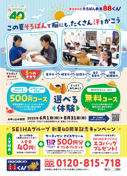 『この夏そろばんで脳にも、たくさん汗をかこう！』夏休みは力を伸ばすチャンス！そろばんを始めて、一歩先の自分に進もう！お子様の成長する力をサポートします。
