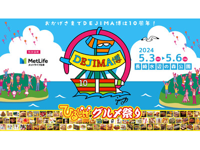 【御礼】約21万人が来場、10周年を迎えた「DEJIMA博」2024年5月3日~6日開催
