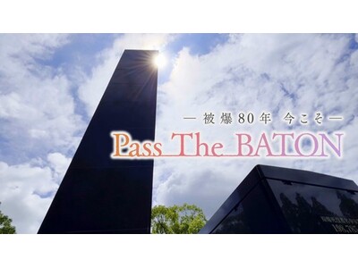 「Pass The BATON」―世代をこえて平和の想いをつなぐ―