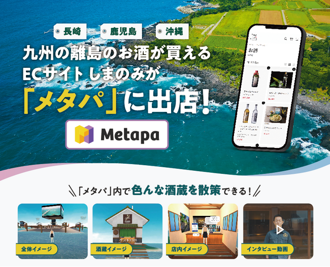 メタバース「しまのみ Metapa店」がリニューアル。実写型バーチャル蔵見学や学習エリアを新設し、沖縄・東京でリアル連動イベントを開催！