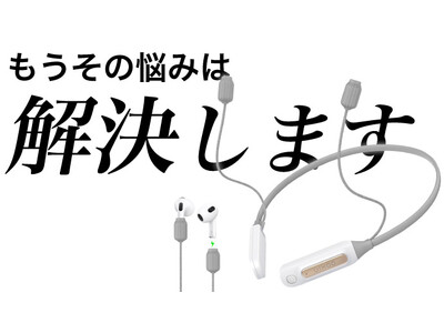 ネックストラップ型AirPods充電器「UIXOO Hi16（ウイソーハイ16）」1/26(木) より一般販売開始