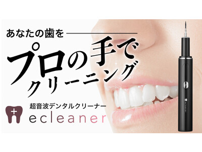 口腔ケアに革命！「ecleaner（イークリーナー）」が応援支援額1,000万円を突破