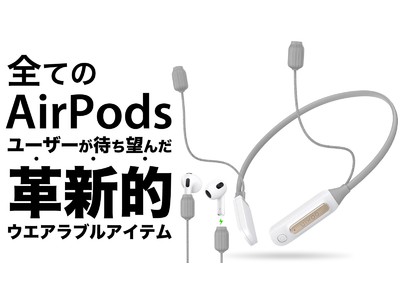 『AirPodsユーザーの98.6%が抱えるお悩みを解決』革新的ウェアラブルアイテム『UIXOO Hi16』がMakuakeにて先行販売開始